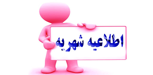 اطلاعیه امور شهریه