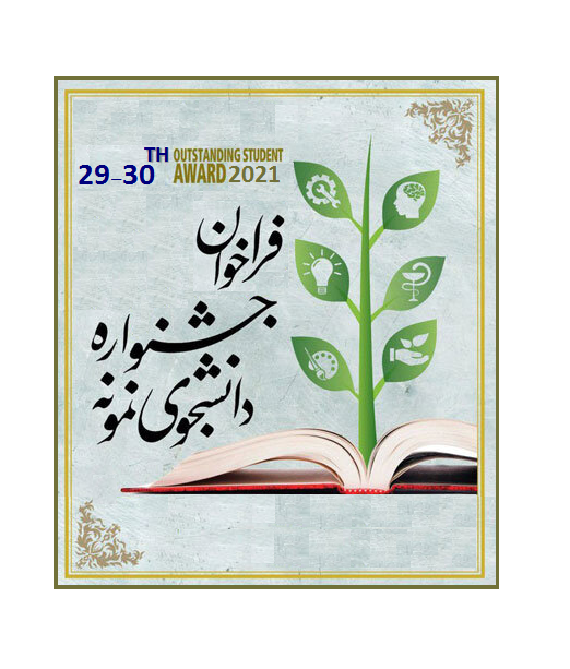 فراخوان برگزاری جشنواره دانشجوی نمونه 1400