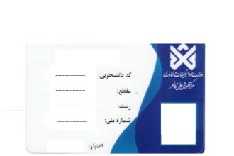 کارت دانشجویی ورودی مهر 1400