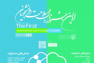 جشنواره سلامت دانشجویی