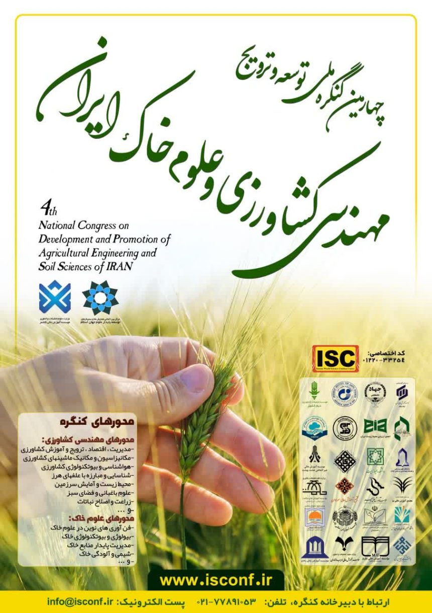 کنگره ملی مهندسی کشاورزی