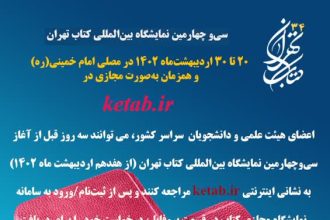آغاز ثبت نام سي‌وچهارمين نمايشگاه بين‌المللي كتاب تهران (از هفدهم ارديبهشت ماه ۱۴۰۲)