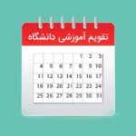 تقویم آموزشی