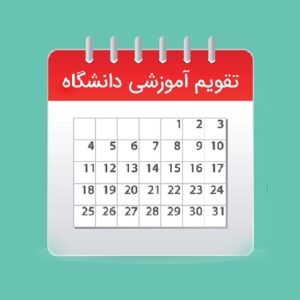 تقویم آموزشی