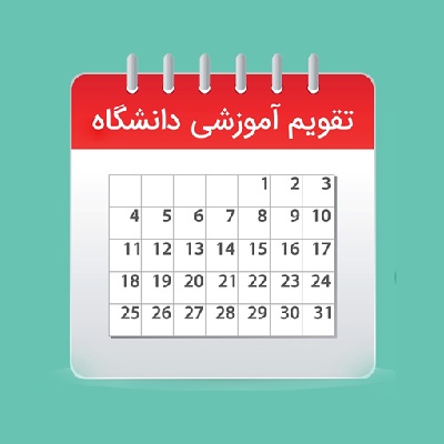 تقویم آموزشی